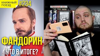 🎩🔍Обзор сериала «Фандорин Азазель» серии 46  Не книги [upl. by Adnovoj]