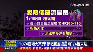 2024首場天文秀！ 象限儀座流星雨14極大期 [upl. by Rayshell724]