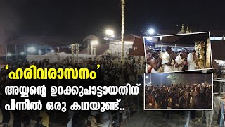 ഹരിവരാസനം അയ്യന്റെ ഉറക്കുപാട്ടായതിന് പിന്നിൽ ഒരു കഥയുണ്ട് [upl. by Ailedua884]