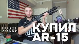 КУПИЛ ВИНТОВКУ AR15 [upl. by Eizle]