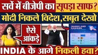 Survey में बीजेपी का सूपड़ा साफ Modi निकले विदेश सबूत देखो Jammu amp Kashmir election 2024 [upl. by Gilberto335]