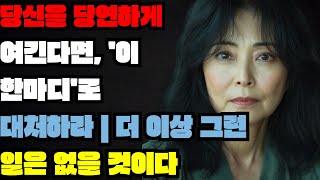 당신을 당연하게 여긴다면 이 한마디로 대처하라  더 이상 그런 일은 없을 것이다 책 읽어주는 채널ㅣ지혜ㅣ노후의행복ㅣ인생명언ㅣ좋은글ㅣ책소개 [upl. by Valdas]