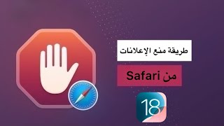 طريقة منع الإعلانات في سفاري ios181 [upl. by Tteltrab951]