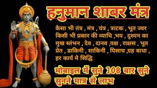 Hanuman Shabar Mantra For Black Magic and Evil Eyes 108 Times  हनुमान शाबर मंत्र हर तंत्र की काट [upl. by Indys]