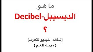 Decibel  الديسبيل [upl. by Danyluk824]