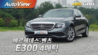 메르세데스벤츠 E300 4매틱 시승기 4K 오토뷰 [upl. by Tsepmet]