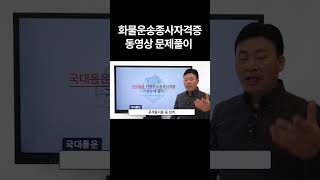 국대통운 화물운송종사자격증 동영상 문제 풀이 [upl. by Anavlis65]