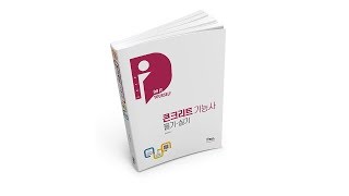 구민사콘크리트기능사무료인강콘크리트 재료에 관한 시험법 및 배합설계 4 [upl. by Aimit493]