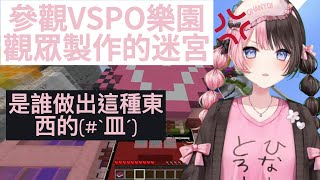 【Vspo中文精華】參觀Vspo樂園的Hinano在觀眾製作的迷宮裡瘋狂拍桌【橘ひなの】【ぶいすぽ 】 [upl. by Dragon109]