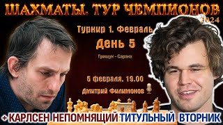 Грищук Карлсен Непомнящий 🏆 Тур чемпионов  Титульный вторник 🎤 Дмитрий Филимонов ♕ Шахматы [upl. by Messab714]