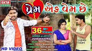 Prem Ek Vem Chhe  Jignesh Kaviraj  New Gujarati Bewafaa Song  HD Video  Ekta Sound [upl. by Nalyk595]