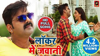 Pawan Singh और Akshara Singh  Locker Mein Jawani  लॉकर में जवानी  Bhojpuri songs 2019 [upl. by Atinas542]