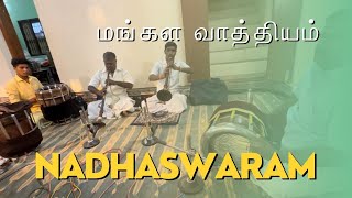 நாதஸ்வர இசை மழை கீழச்சீவல்பட்டி மருதுபாண்டி குழுவினர் musical thavilnadhaswaram நாதஸ்வரக் கச்சேரி [upl. by Elihu]