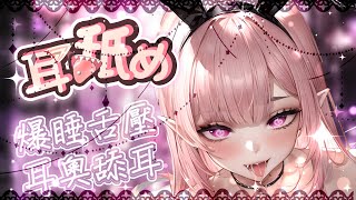 【耳♡めASMR  KU100】舌圧爆睡舐め♡跳跳糖♡零距離吐息♡耳奧舔耳♡睡眠用♡高音圧♡DeeP EarEating EarLicking耳はむ 귀핥기 黑3DIO 【桃野薔薇VTUBER】 [upl. by Karli]