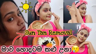 අව්වට කළු උන සම විනාඩි 20න් පැහැපත් කරන පැක් එක  Sun Tan Removal  Sun Burn Skin  SLviki Media [upl. by Paske]