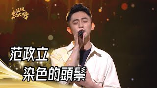 范政立  染色的頭鬃陳雷｜超級紅人榜｜20230604 [upl. by Iblehs]