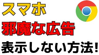 スマホでWEBサイトを見る時に邪魔な広告を表示しないように設定をする方法！Google Chromeアプリ広告ブロック [upl. by Inalawi]