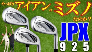 【最新クラブ】ミズノ・JPX925・革新フェースで「アイアンのミズノ」は絶対王者！？ホットメタルがヤバイ！【ゴルフ５最新ゴルフクラブ動画】 [upl. by Oiludbo709]