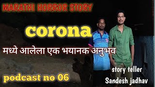 corona मधे आलेला एक भयानक अनुभव  भूताच्या बाता episode  मराठी Horror story [upl. by Lletnahs676]