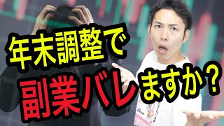 「年末調整と副業バレ」って関係あるの？について税理士が解説！副業がバレない方法も紹介！ [upl. by Ok]