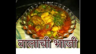 Vaalachi Bhaji  Vaalachi Usal  Vaalachi Sukhi Bhaji  Pavte chi Bhaji  Lima Beans Sabzi [upl. by Aninad18]