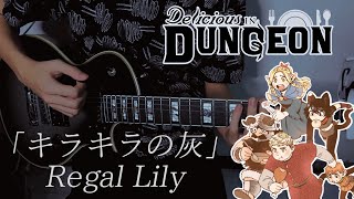 Twinkling Ash キラキラの灰 by Regal Lily  Delicious in Dungeon ED 2   Full Guitar Cover [upl. by Edelson]