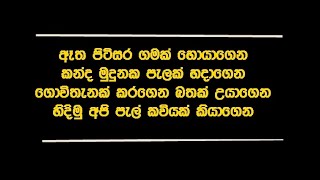 ඈත පිටිසර ගමක් හොයාගෙන  Atha Pitisara Gamak [upl. by Stanwinn]