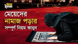 মেয়েদের নামাজ পড়ার সম্পূর্ণ নিয়ম কানুন  How To Pray Namaz For Women  Perform Salah in Bengali [upl. by Ennovihs]