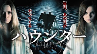 【映画おすすめ】ハウンター【洋画】 映画紹介 サスペンス映画 ホラー映画 [upl. by Baniez]