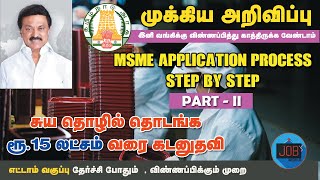 Msme Loan Apply Online  Msme Loan for New Business  Msme Loan  Msme loan in Tamil [upl. by Wilkens568]