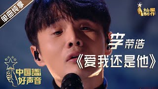 【单曲纯享】李荣浩《爱我还是他》【2020中国好声音】EP12 第十二集 SingChina2020 11月13日 [upl. by Housum588]