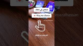 رسالة تصلك من هذا الشخص remaztarot الابراج tarot [upl. by Einre457]