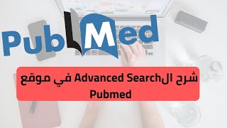 PubMed Advanced Search Builder  شرح كامل لاستخدام أداة البحث المتقدمة في ببمد [upl. by Nwahsad]