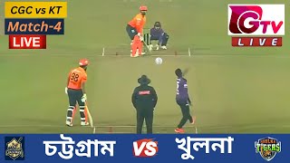 🔴LIVE BPL 2024 চট্টগ্রাম চ্যালেঞ্জার্স vs খুলনা টাইগার্স Match 4 Chattogram vs Khulna Live Score [upl. by Borchers]