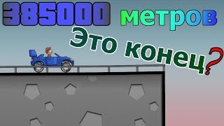 Конец мира в android игре HILL CLIMB RACING  проехал 385 000 метров  мировой рекорд [upl. by Shandee]