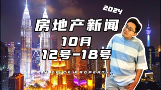 房地产新闻分享 【2024年10月12号18号】Property News Sharing  财政预算案，首购族税务减免，中国公司投资可再生能源，Madini and HOC，西班牙住房危机 [upl. by Nyladgam]