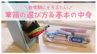 【新学期準備】筆箱の選び方と基本の中身を東大卒女子が紹介￤小中学生・高校生におすすめの文房具＆ペンケース🌷 [upl. by Malynda]