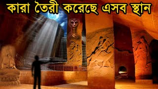 এমন কিছু স্থান যা কিভাবে ও কারা তৈরী করেছিলো তা আজও বিজ্ঞানিরা খুঁজে পায় নি। [upl. by Aggy]