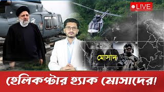 LIVE BREAKING প্রেসিডেন্ট রাইসির হেলিকপ্টার হ্যাক করে শত্রু গোয়েন্দা বাহিনীবেড়িয়ে আসছে থলের বিড়াল [upl. by Karoly]