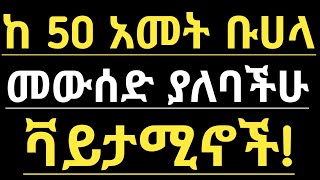 ከ 50 አመታችሁ በኋላ መውሰድ ያለባችሁ አስፈላጊ ቫይታሚኖች እና ማዕድናት Best vitamins must take after the age of 50 [upl. by Brody81]