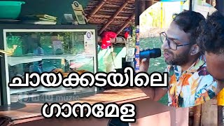 ചായക്കടയിലെ ഗാനമേള morning chayakkada ഗാനമേള music h4umuzic [upl. by Sihtam]