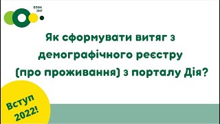 Вступ 2022 Як сформувати витяг про реєстрацію з порталу quotДіяquot [upl. by Caria]