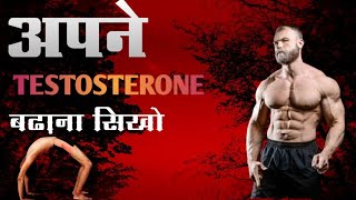 How to BOOST TESTOSTERONE Naturally 10 EASY WAYS works 100  Best Motivational Video [upl. by Crabb736]