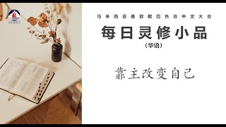 24年9月23 1123 靠主改变自己 华 [upl. by Ayikahs]