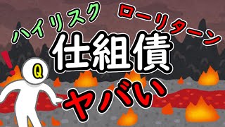 仕組債がヤバイ理由をわかりやすく解説 [upl. by Balliol]