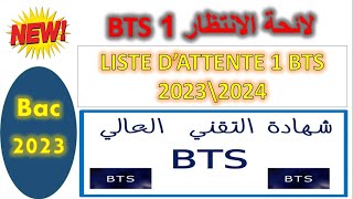 الاعلان عن لائحة الانتظارالأولى BTS LISTE DATTENTE N°1 [upl. by Nodnnarb699]