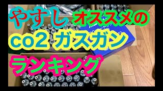 私のオススメするCO2ガスガン6丁 ランキング [upl. by Nacul]