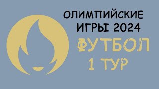 Олимпийские Игры Футбол результаты 1 тура Таблица Расписание 2 тура [upl. by Eustashe741]