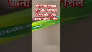 দুগ্ধবতী মায়েদের আদর্শ জন্মবিরতিকরণ পিল বা খাবার বড়ি পিল pill contraceptivepill জন্মবিরতিকরণ [upl. by Nicholson]