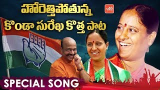 Konda Surekha Election Campaign Special Song  KondaMurali  Parkal Politics  YOYO TV Channel [upl. by Chon768]